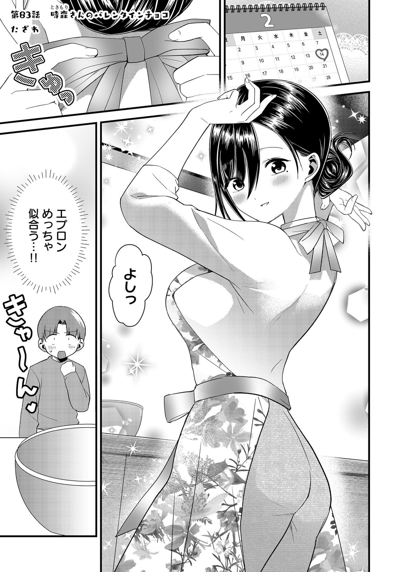 Tokimori-san ga Muboubi desu!! Chapter 83 1ページ
