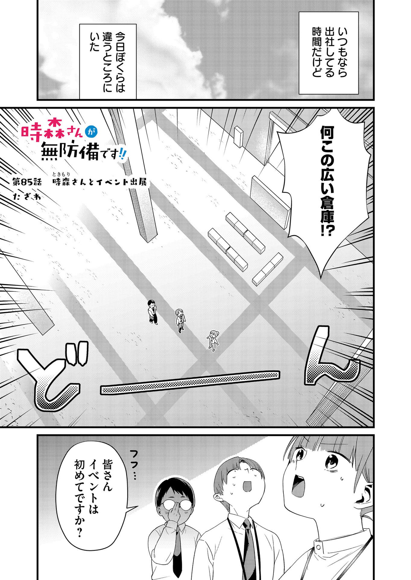 Tokimori-san ga Muboubi desu!! Chapter 85 1ページ