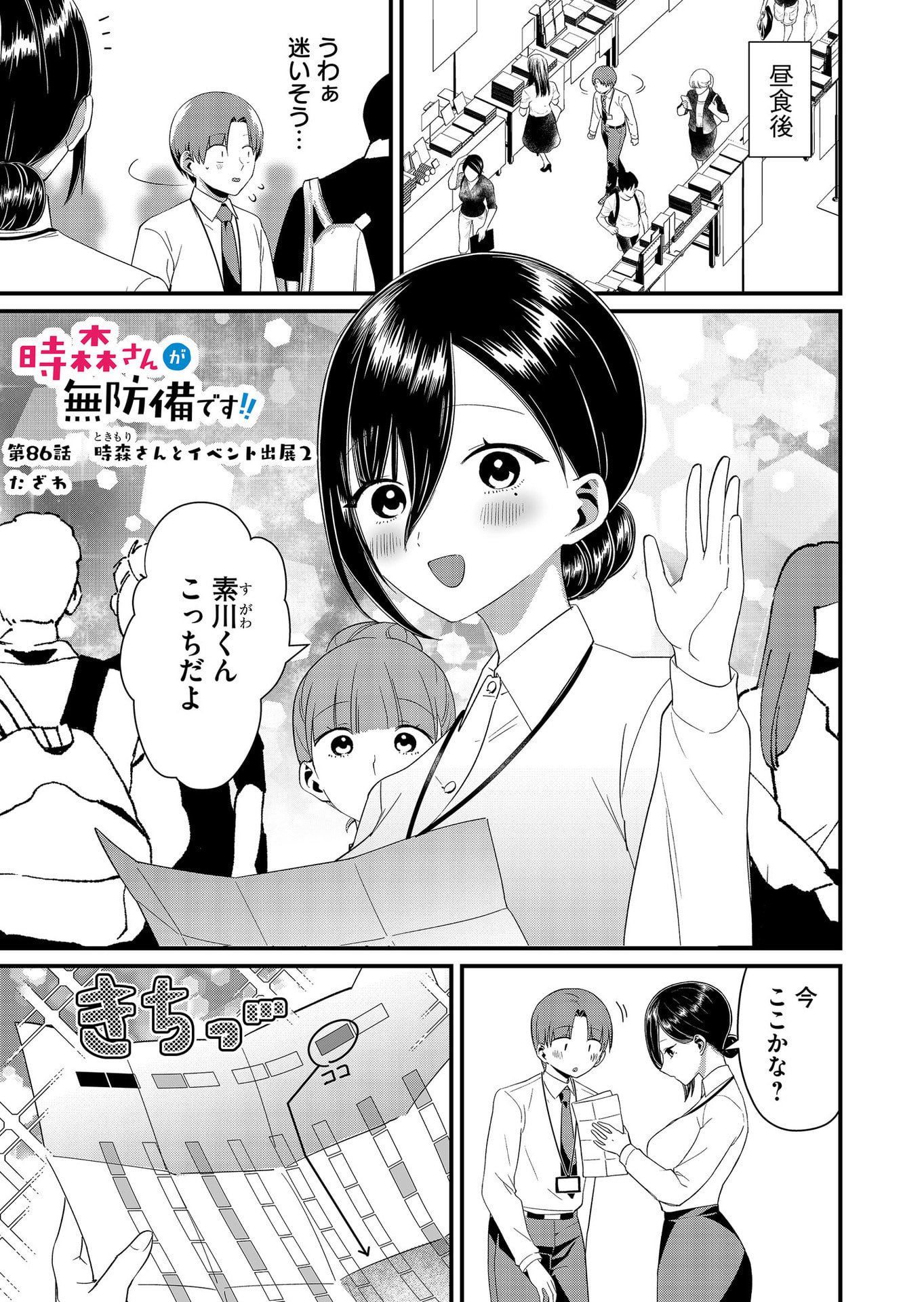 Tokimori-san ga Muboubi desu!! Chapter 86 1ページ