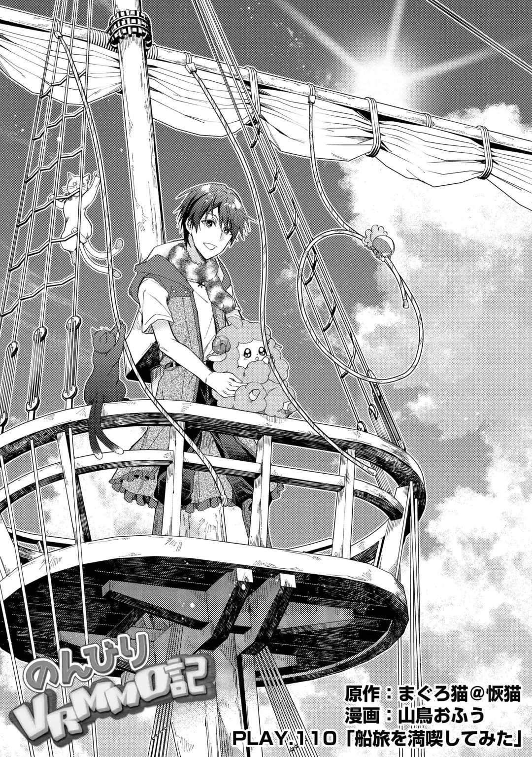 Nonbiri VRMMOki Chapter 110 1ページ