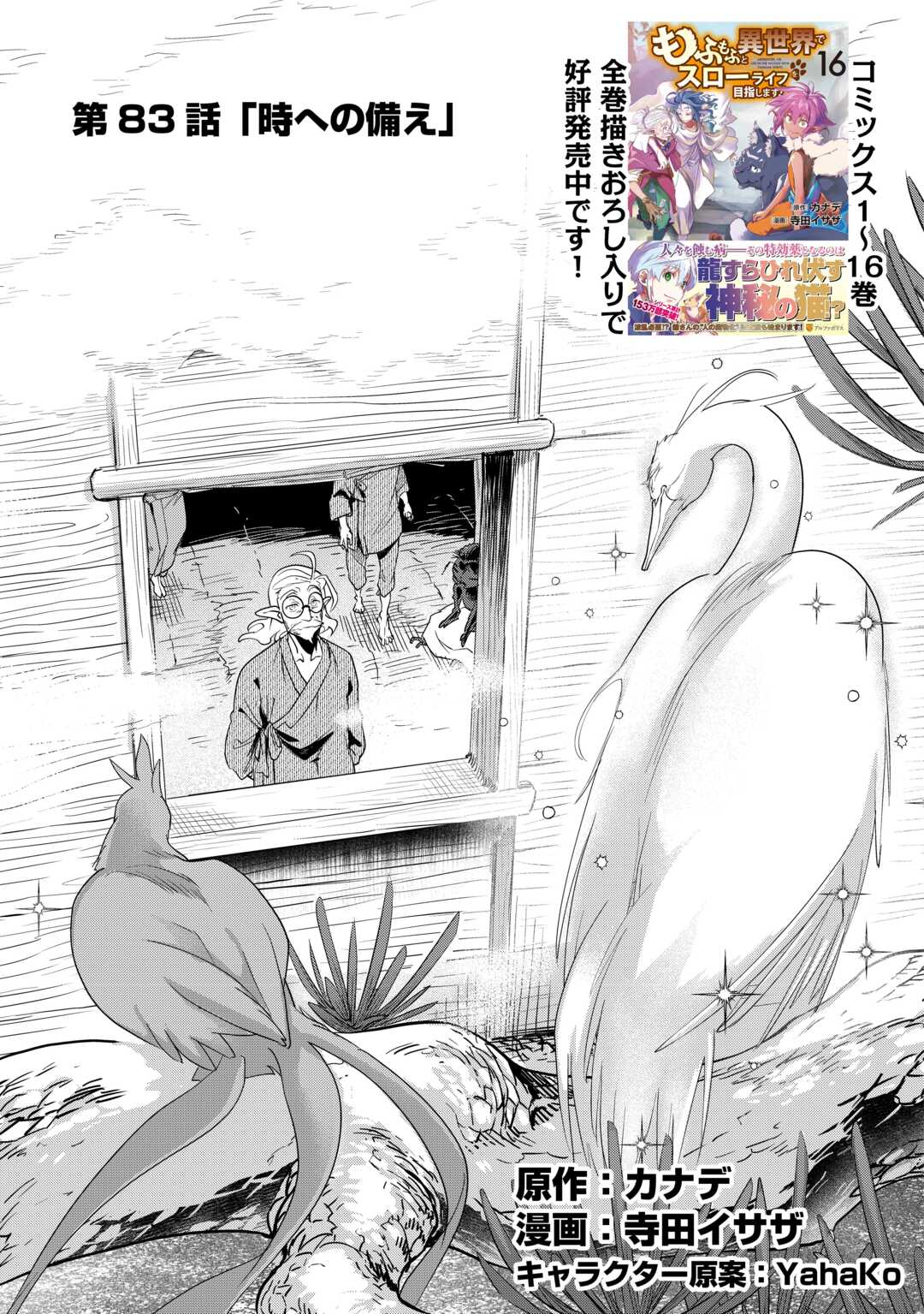 Mofumofu to Isekai Slow Life o Mezashimasu! Chapter 83 1ページ
