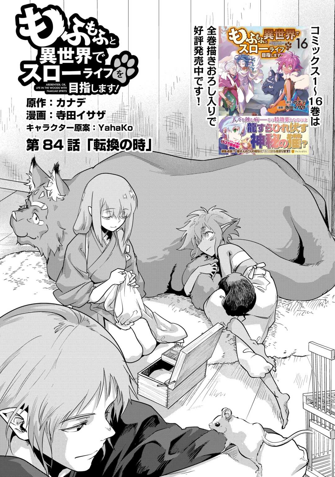 Mofumofu to Isekai Slow Life o Mezashimasu! Chapter 84 1ページ