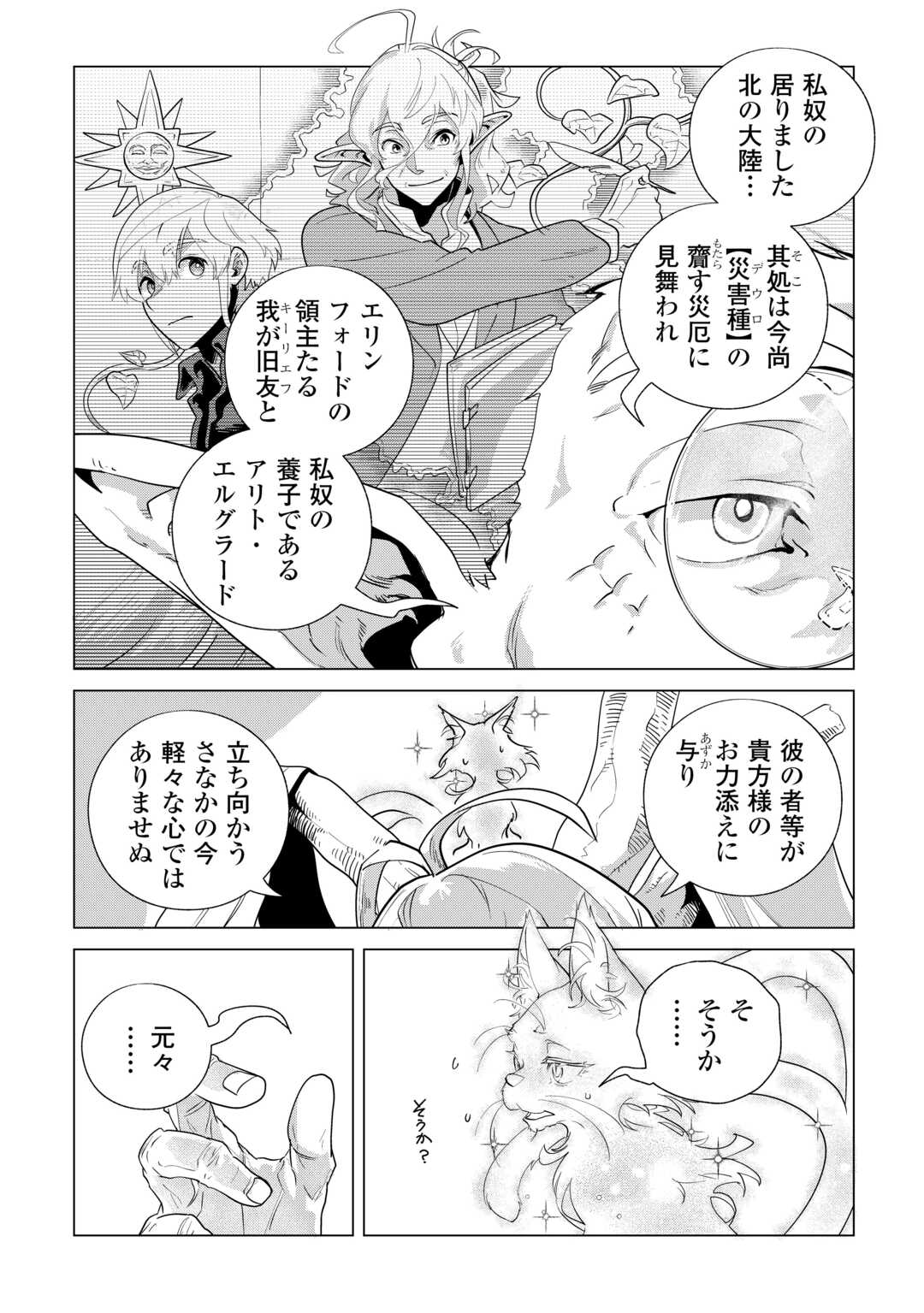 Mofumofu to Isekai Slow Life o Mezashimasu! Chapter 84 3ページ