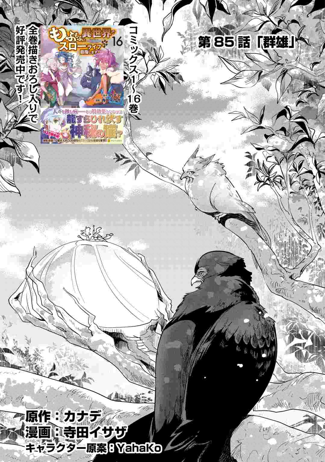 Mofumofu to Isekai Slow Life o Mezashimasu! Chapter 85 1ページ