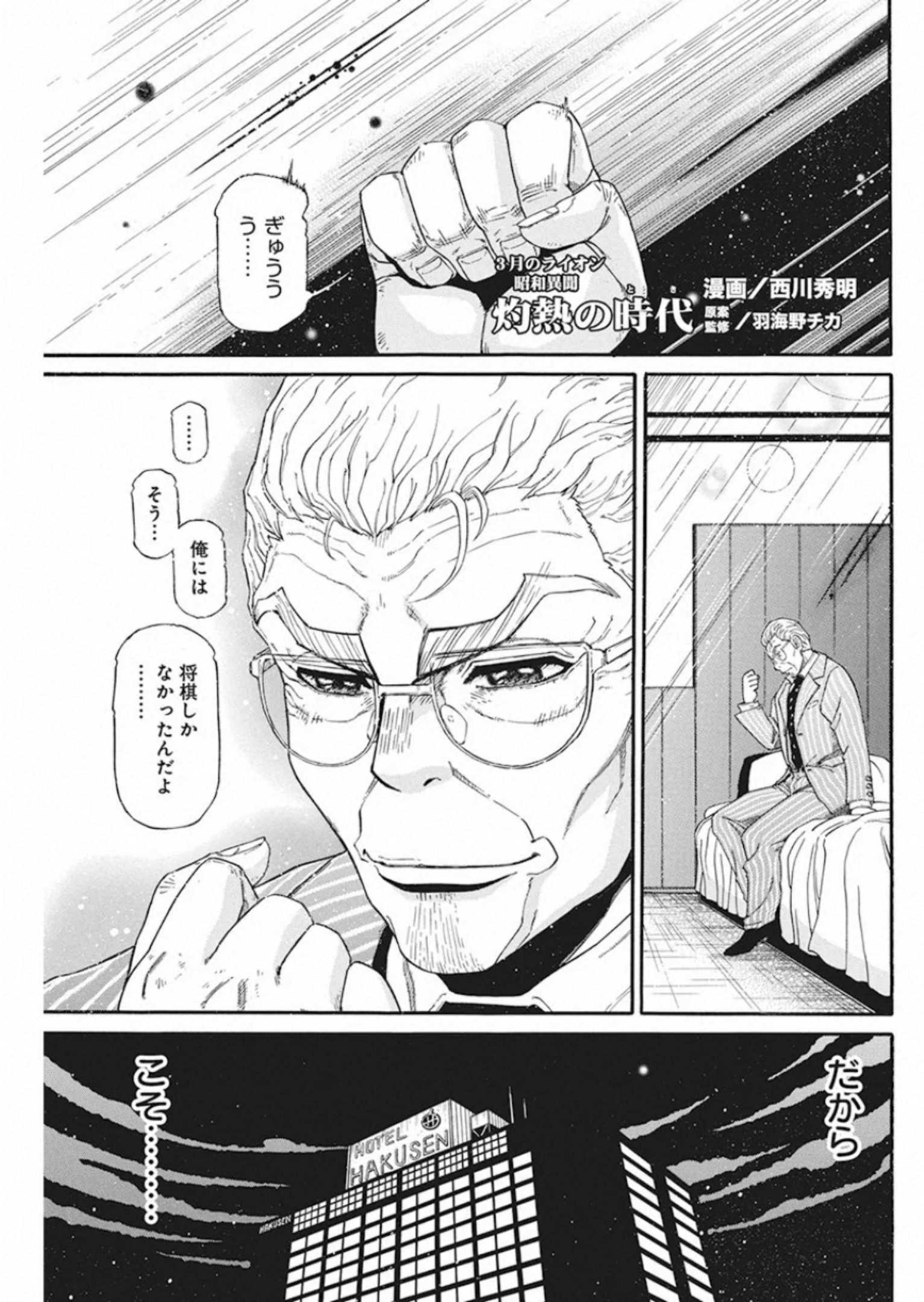 3-gatsu no Lion Shouwa Ibun - Shakunetsu no Jidai Chapter 85 1ページ