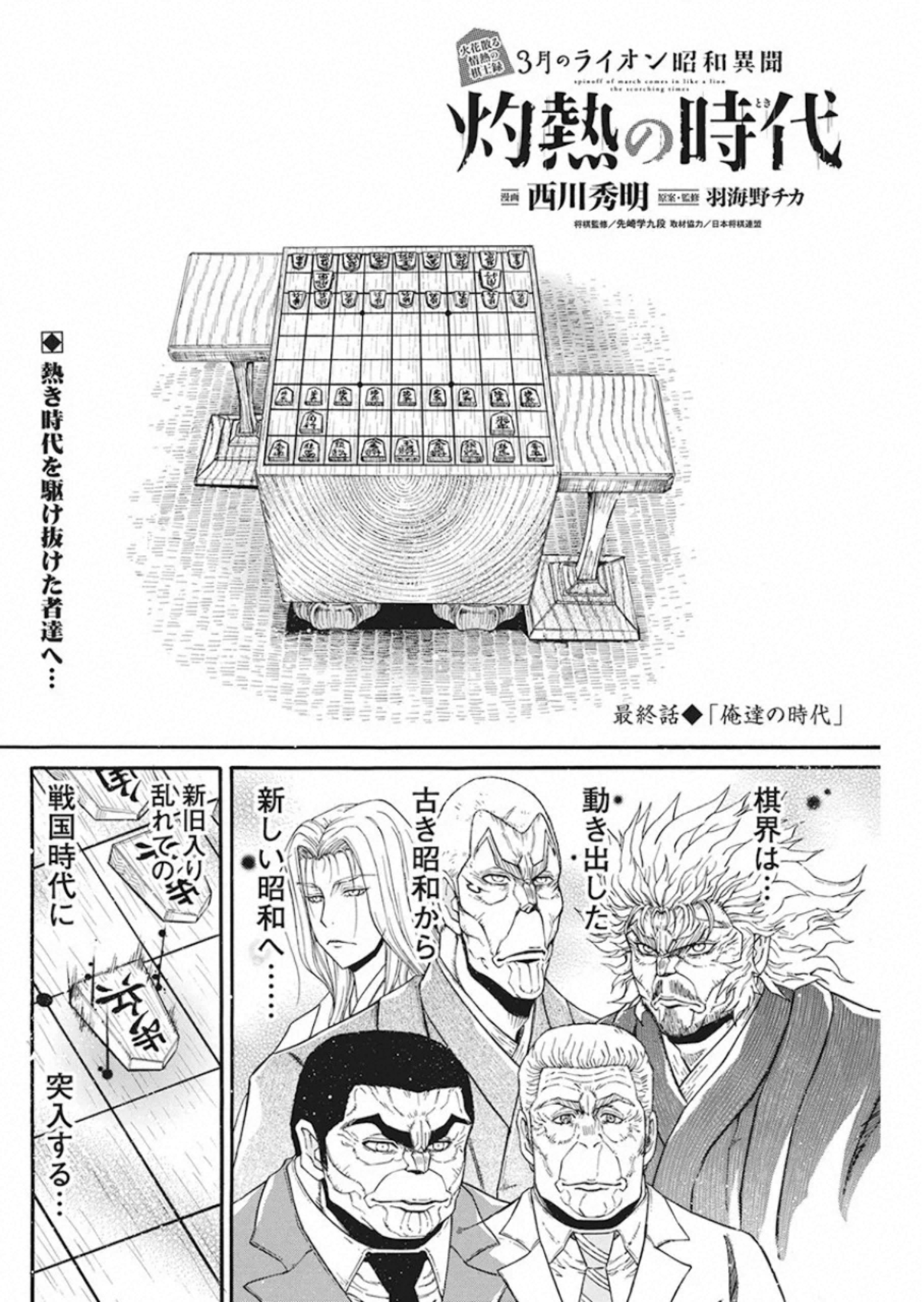 3-gatsu no Lion Shouwa Ibun - Shakunetsu no Jidai Chapter 85 2ページ