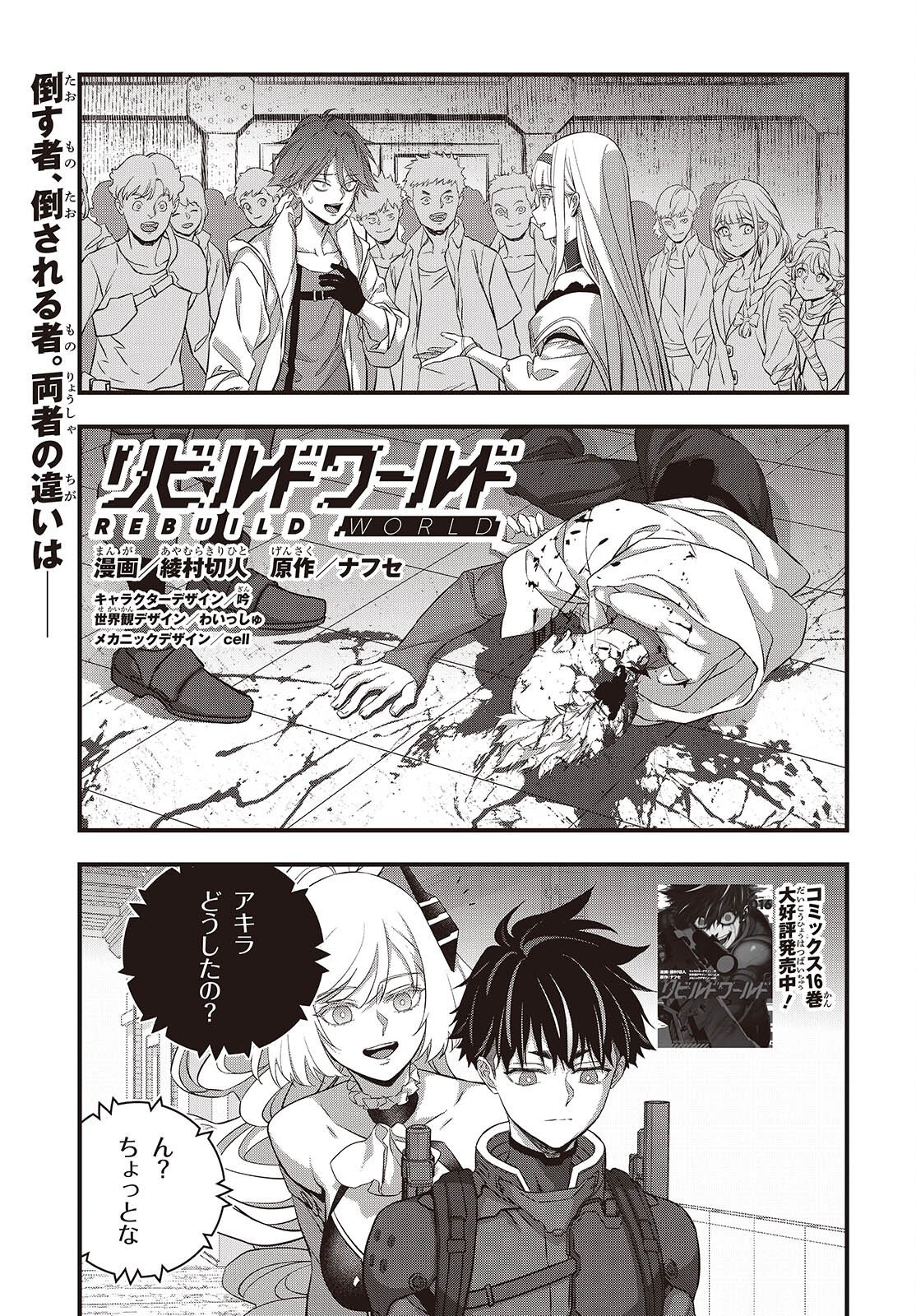 Rebuild World Chapter 85 1ページ