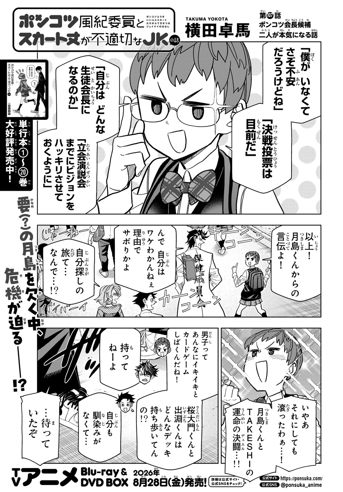 Ponkotsu Fuukiin to Skaato take ga Futekisetsu na JK no Hanashi Chapter 107 1ページ