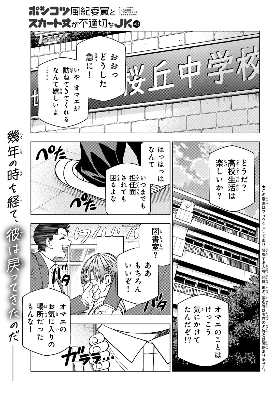 Ponkotsu Fuukiin to Skaato take ga Futekisetsu na JK no Hanashi Chapter 108 1ページ