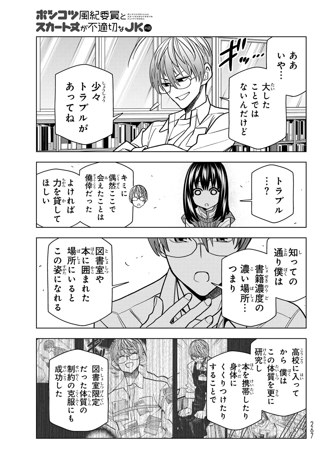 Ponkotsu Fuukiin to Skaato take ga Futekisetsu na JK no Hanashi Chapter 108 15ページ
