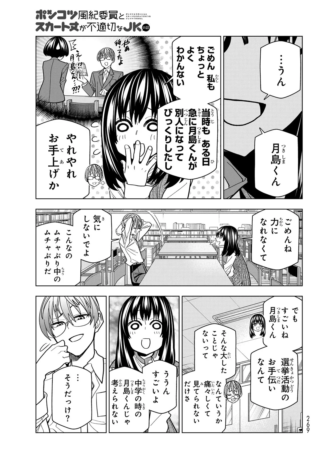 Ponkotsu Fuukiin to Skaato take ga Futekisetsu na JK no Hanashi Chapter 108 17ページ