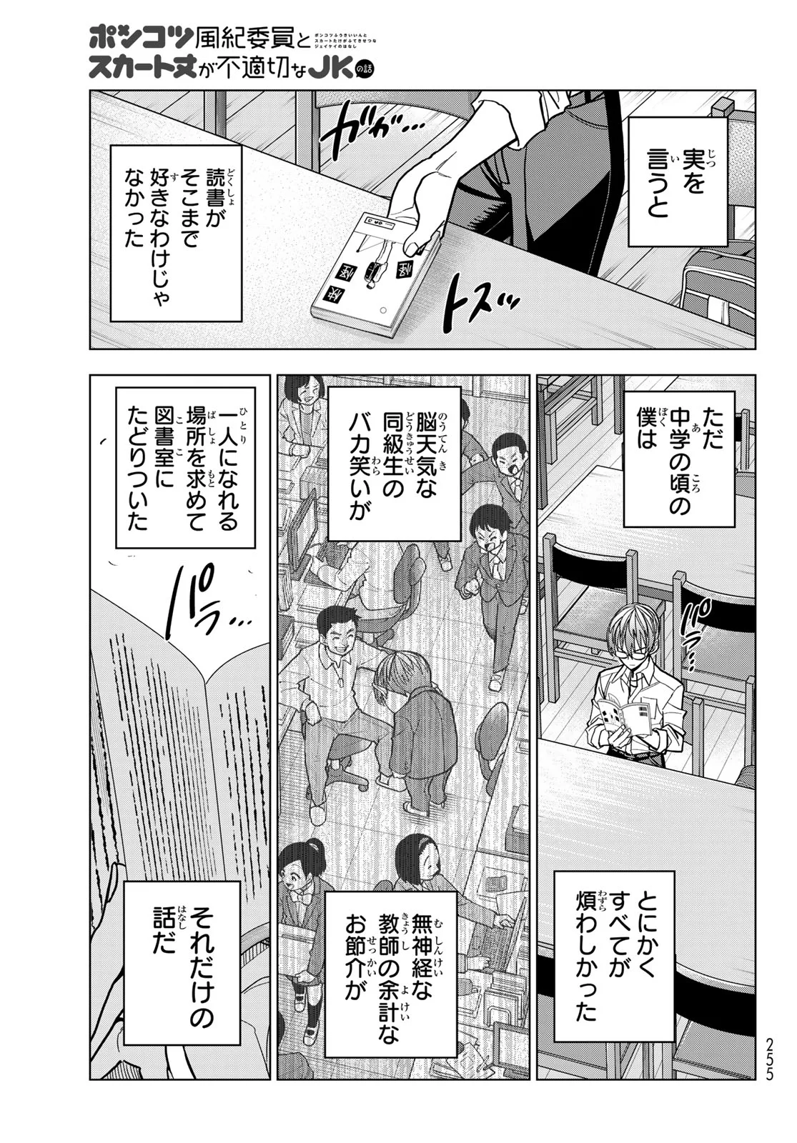 Ponkotsu Fuukiin to Skaato take ga Futekisetsu na JK no Hanashi Chapter 108 3ページ