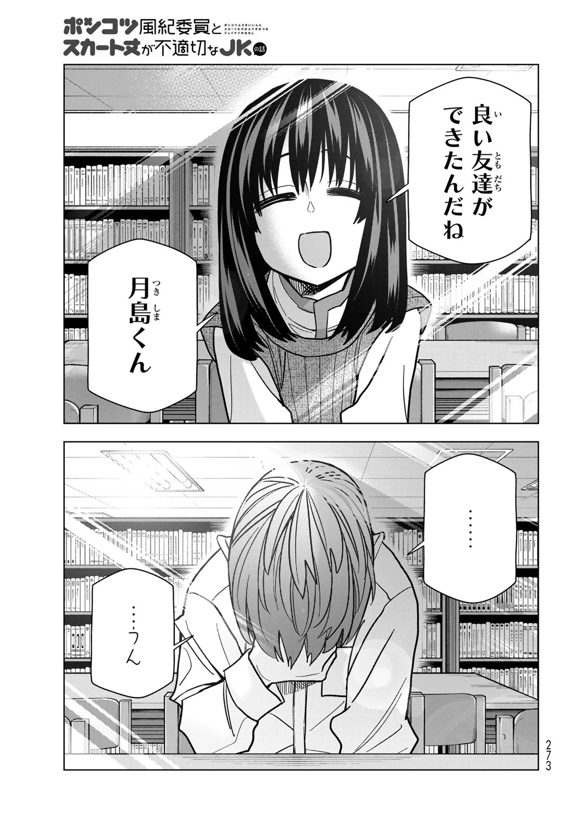 Ponkotsu Fuukiin to Skaato take ga Futekisetsu na JK no Hanashi Chapter 108 21ページ