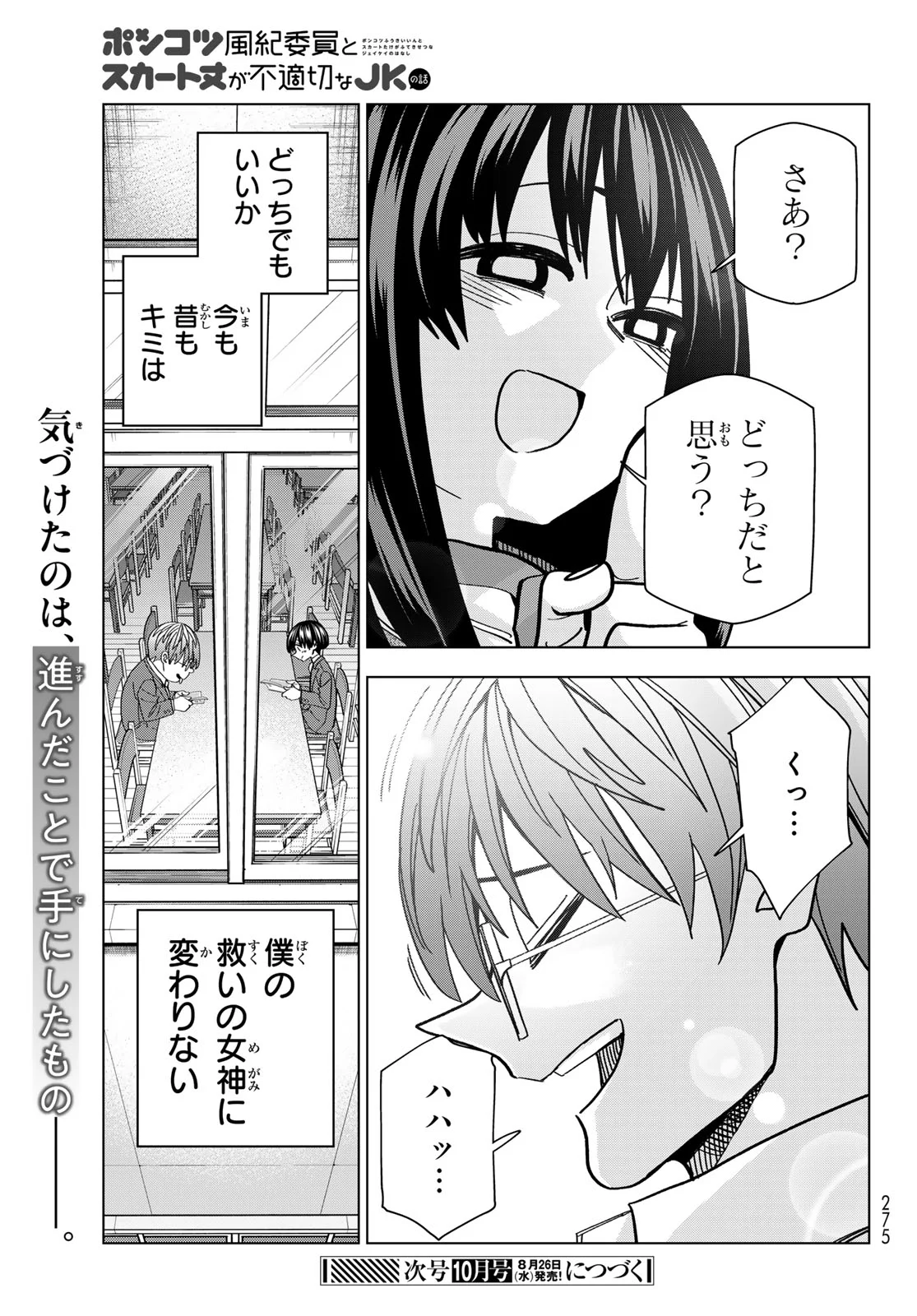 Ponkotsu Fuukiin to Skaato take ga Futekisetsu na JK no Hanashi Chapter 108 23ページ
