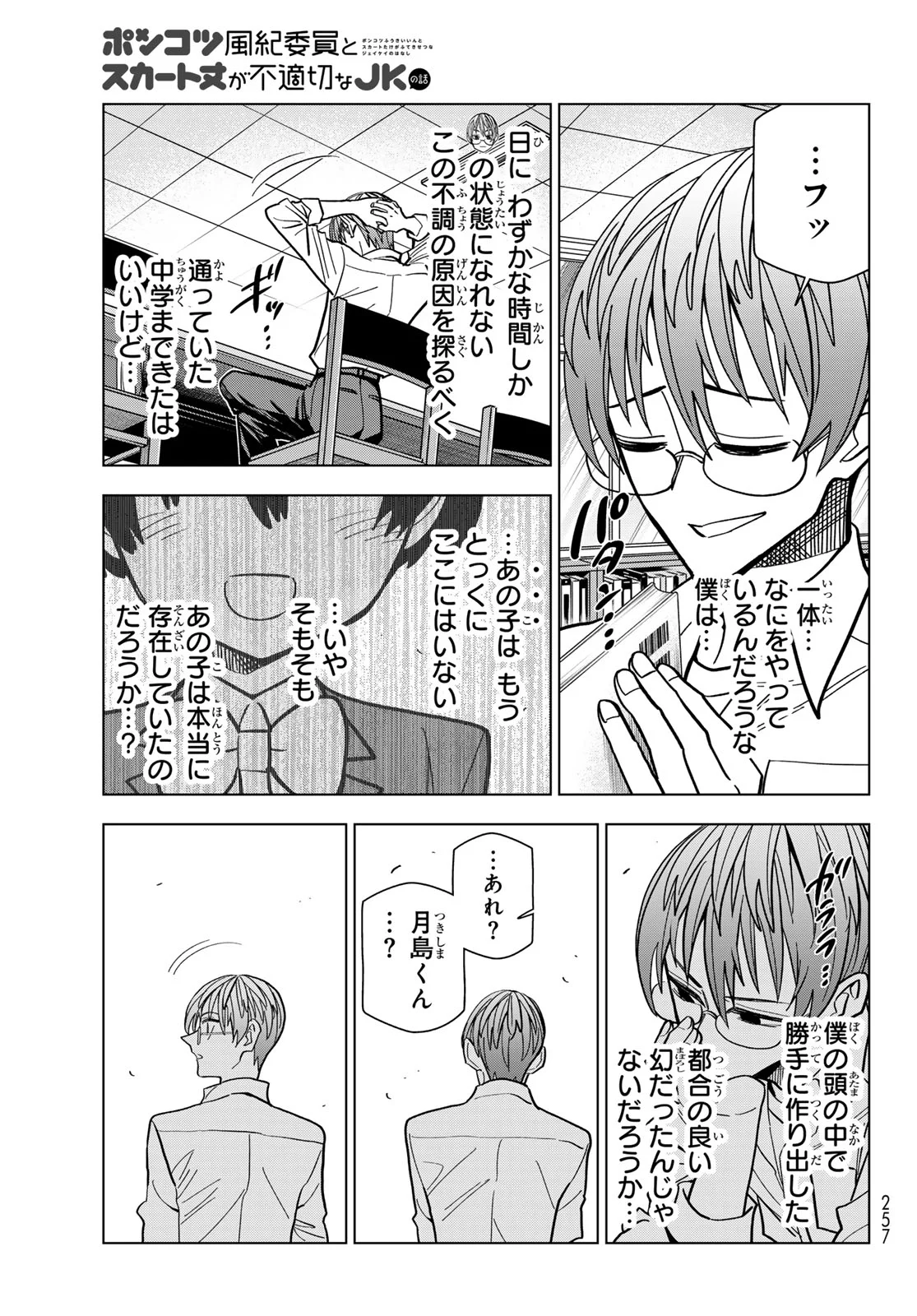 Ponkotsu Fuukiin to Skaato take ga Futekisetsu na JK no Hanashi Chapter 108 5ページ