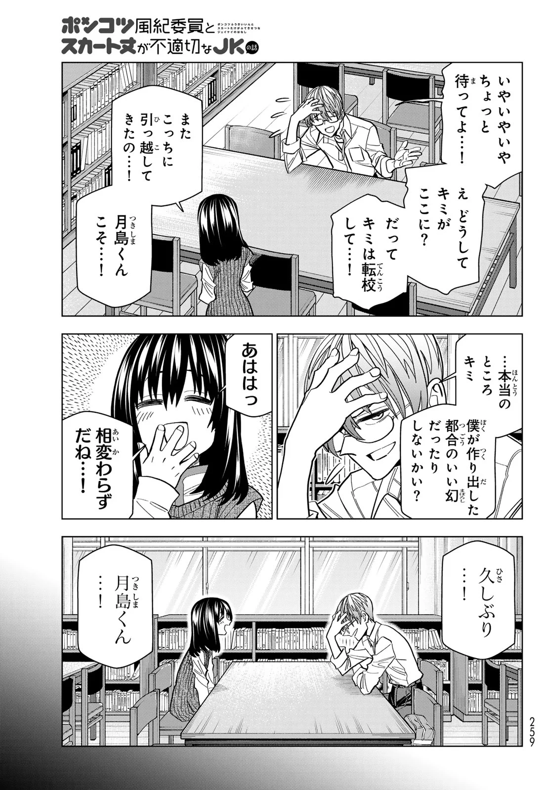Ponkotsu Fuukiin to Skaato take ga Futekisetsu na JK no Hanashi Chapter 108 7ページ