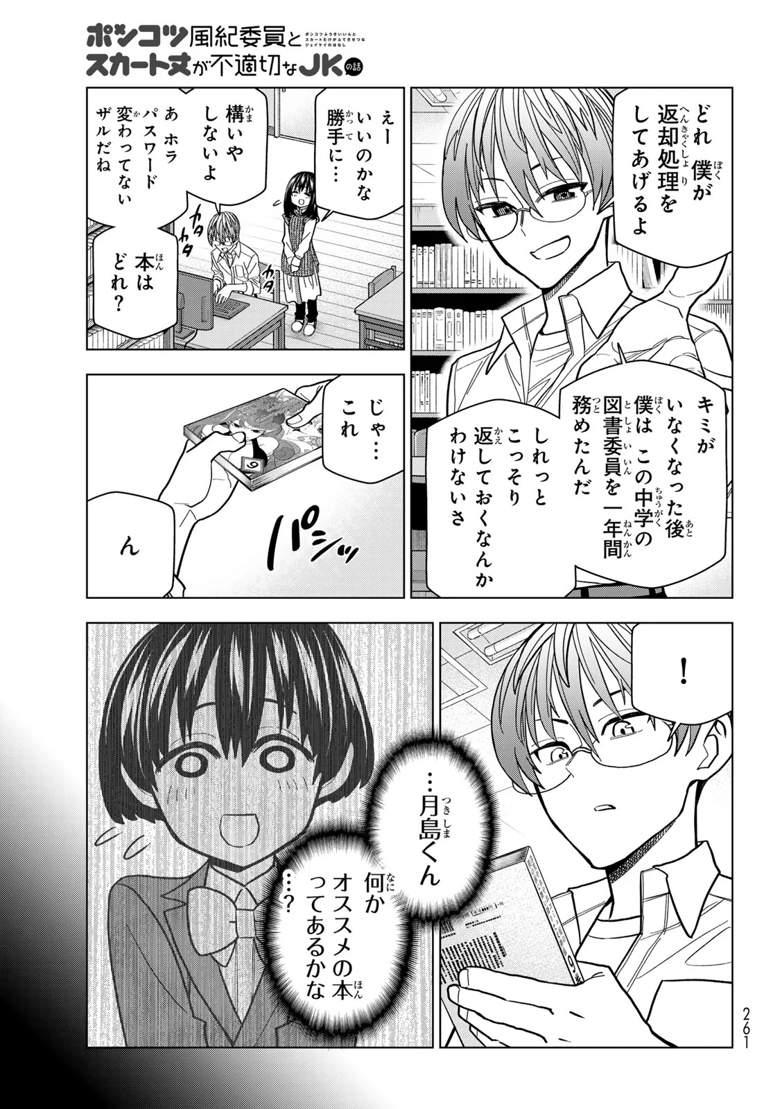Ponkotsu Fuukiin to Skaato take ga Futekisetsu na JK no Hanashi Chapter 108 9ページ