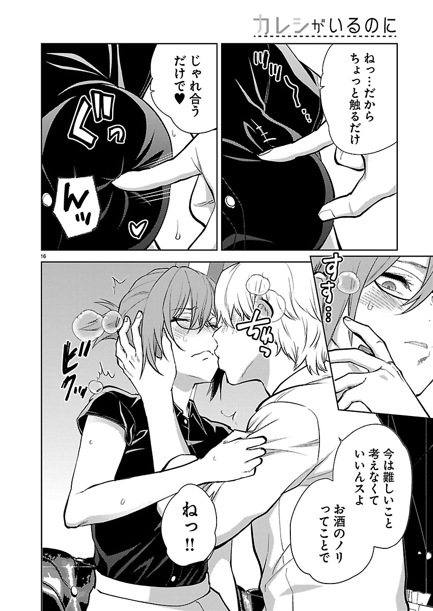 Kareshi ga iru no ni Chapter 82 16ページ