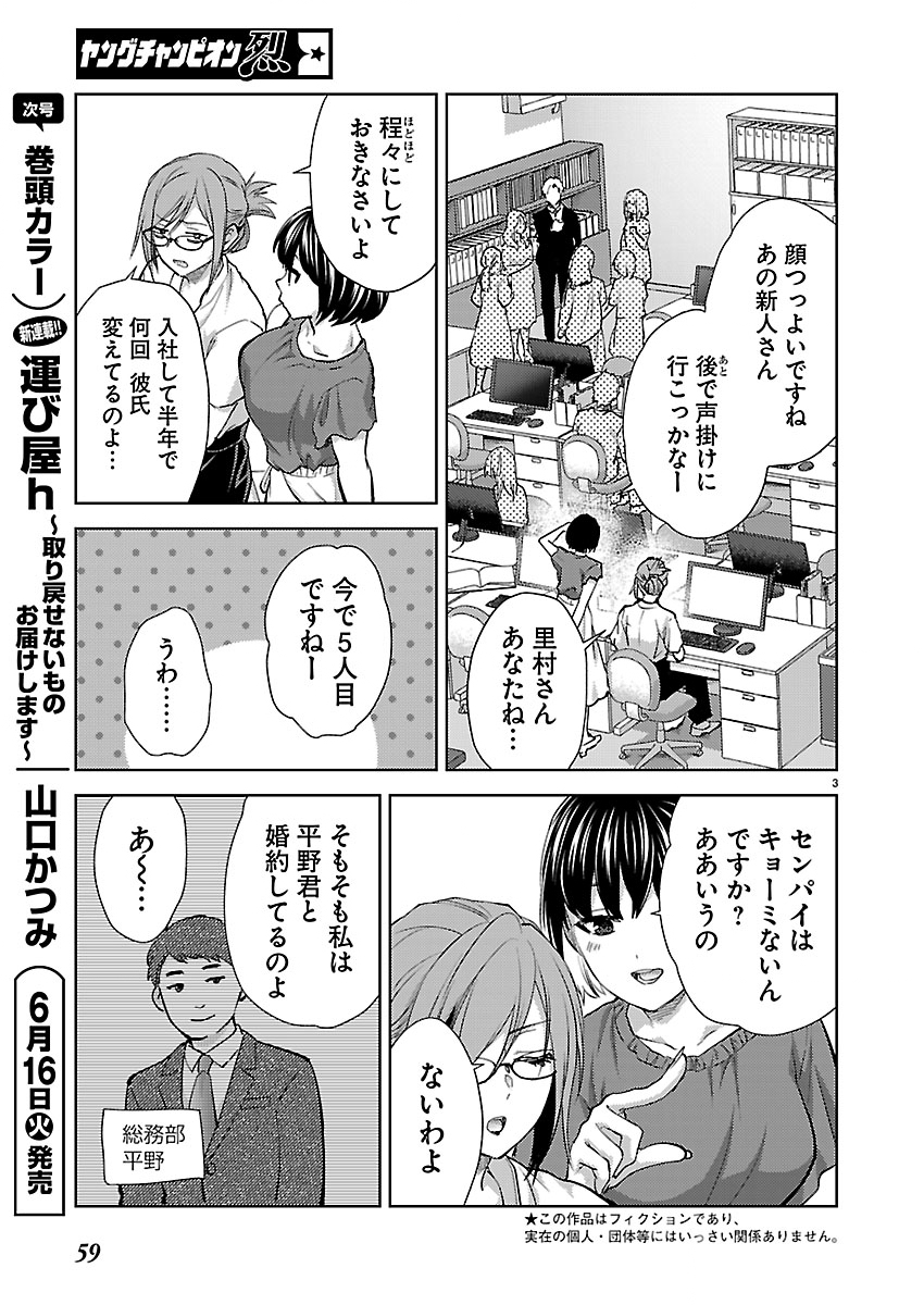 Kareshi ga iru no ni Chapter 82 3ページ