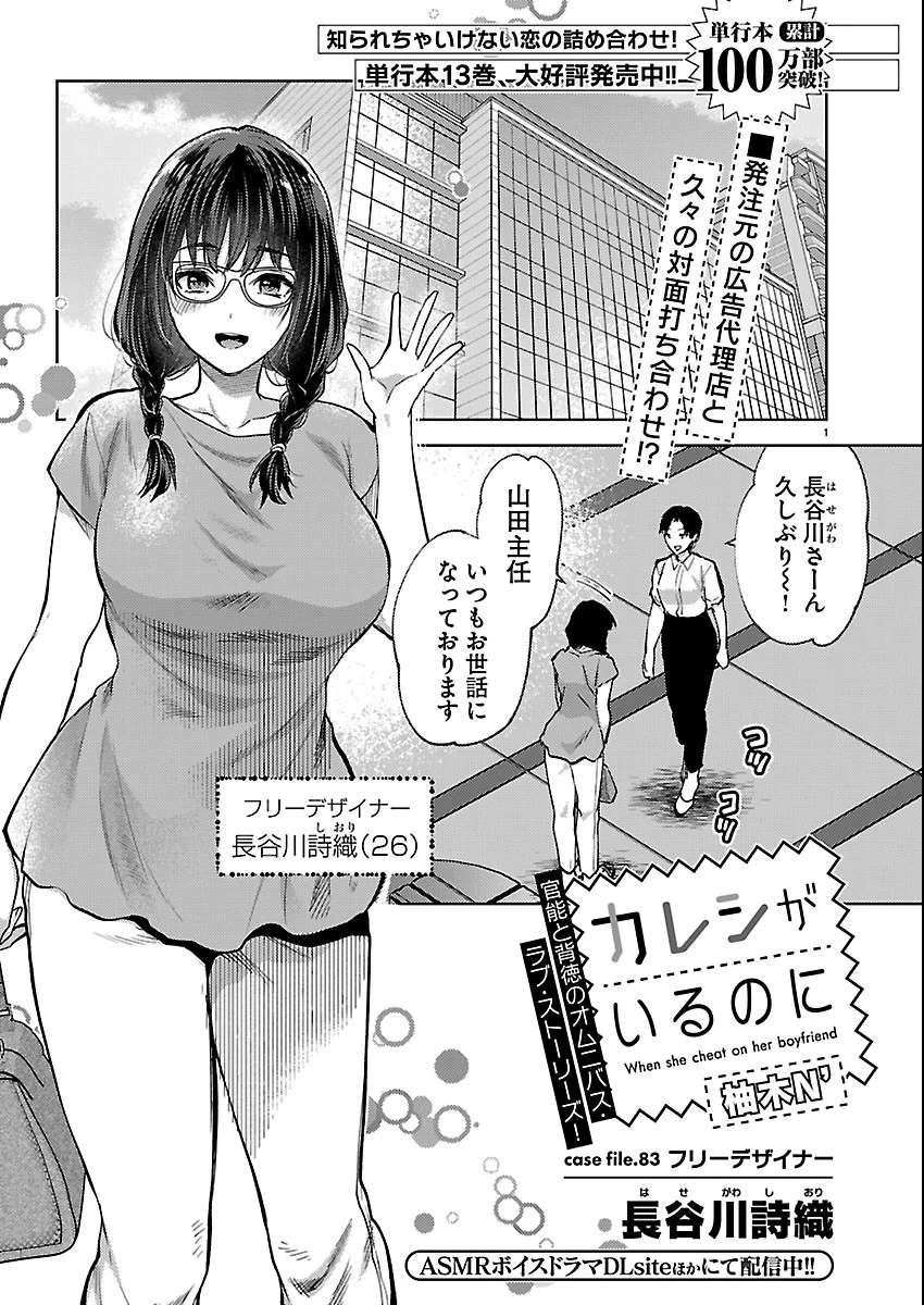 Kareshi ga iru no ni Chapter 83 1ページ