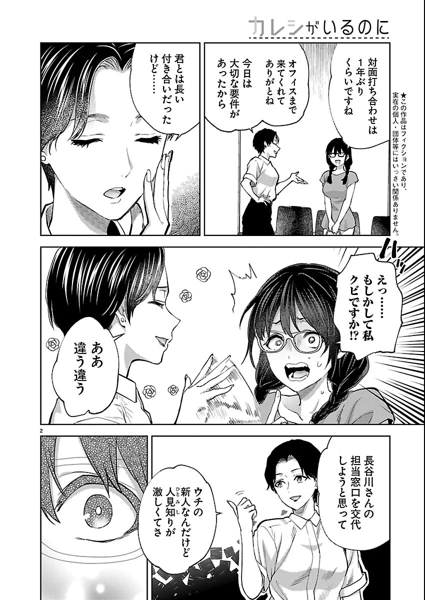Kareshi ga iru no ni Chapter 83 2ページ