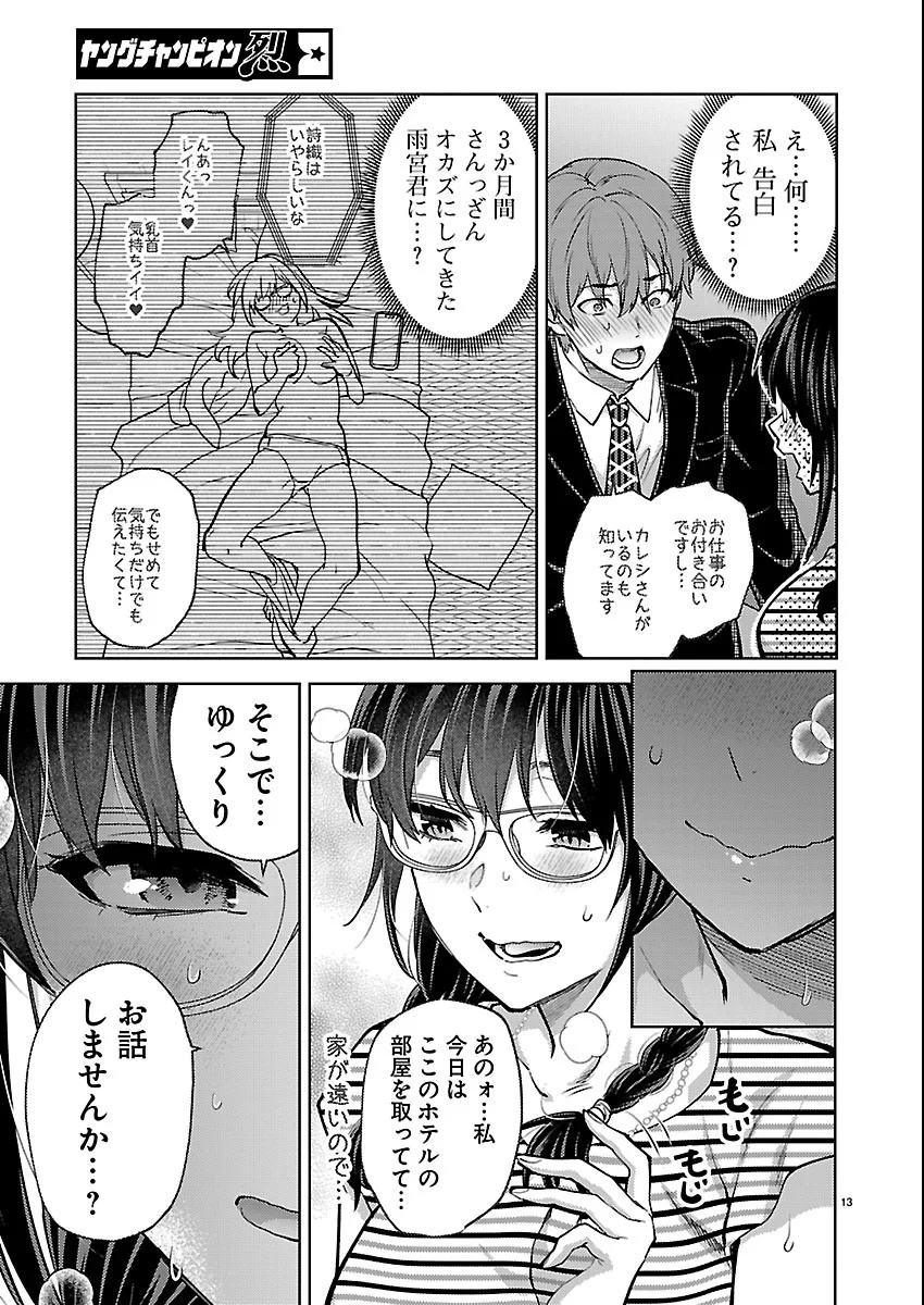 Kareshi ga iru no ni Chapter 83 13ページ