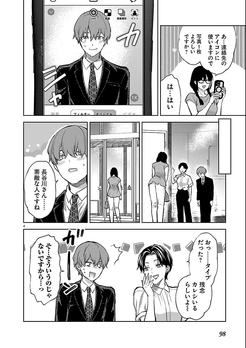 Kareshi ga iru no ni Chapter 83 4ページ