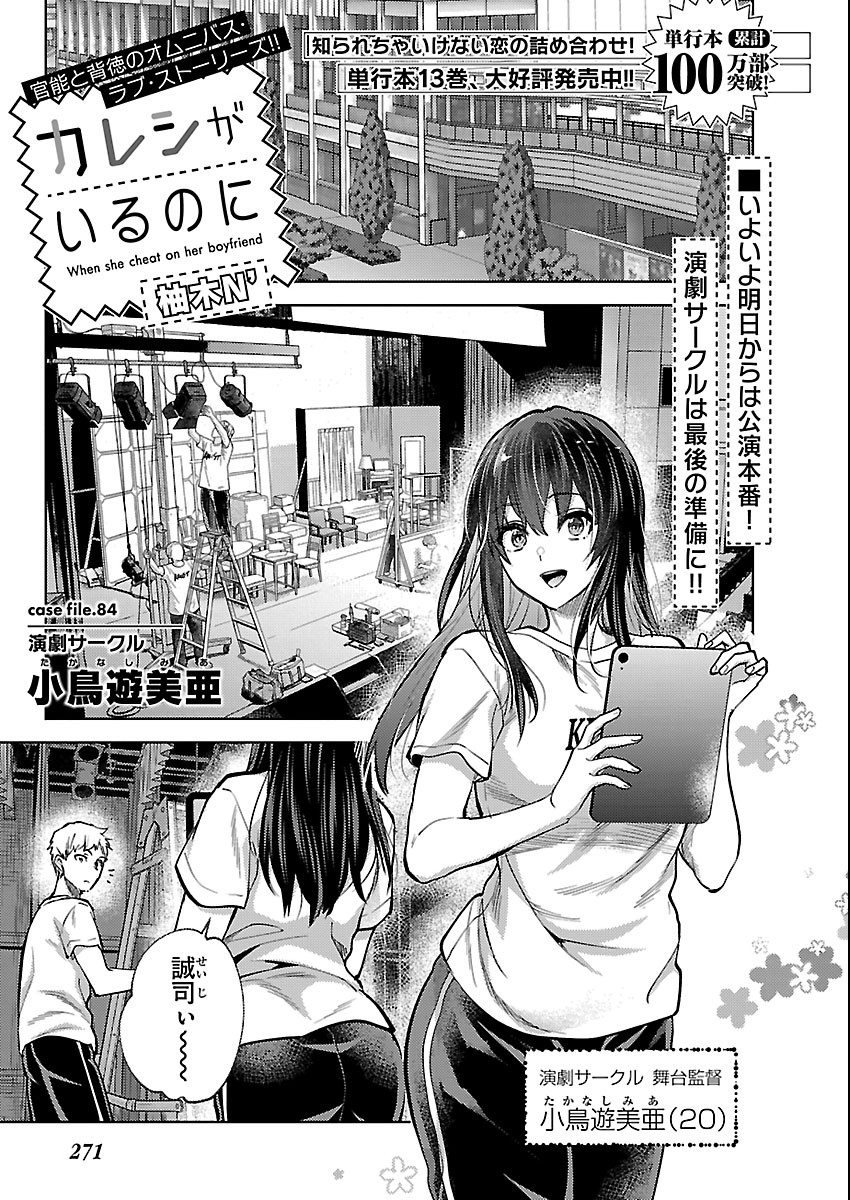 Kareshi ga iru no ni Chapter 84 1ページ