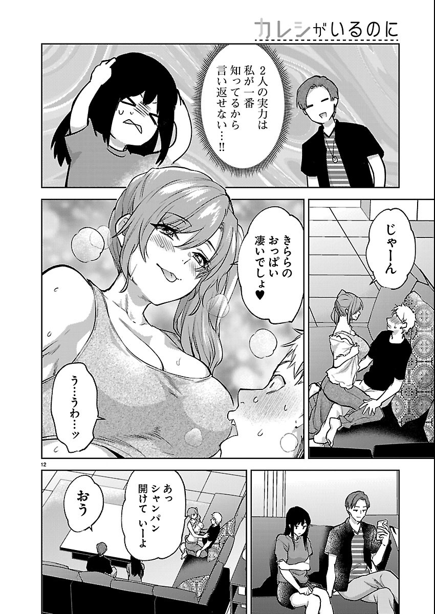 Kareshi ga iru no ni Chapter 84 12ページ