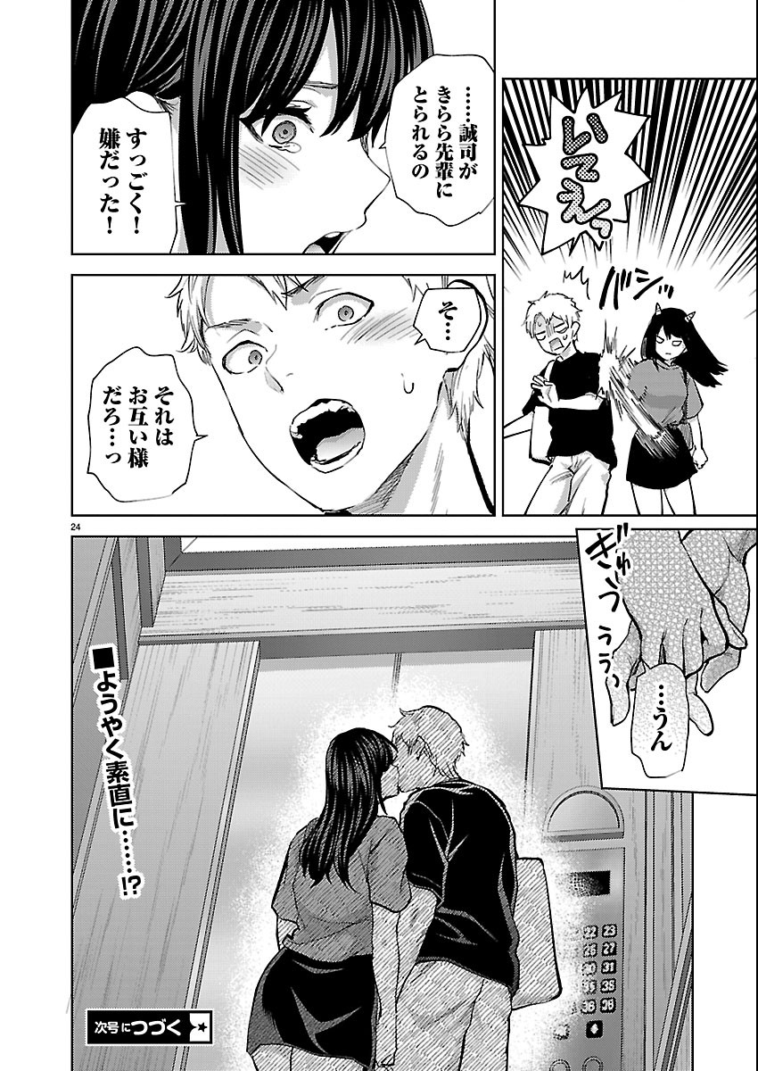 Kareshi ga iru no ni Chapter 84 24ページ
