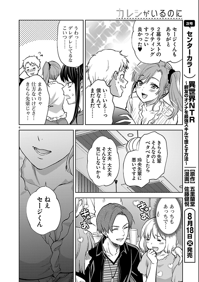 Kareshi ga iru no ni Chapter 84 6ページ