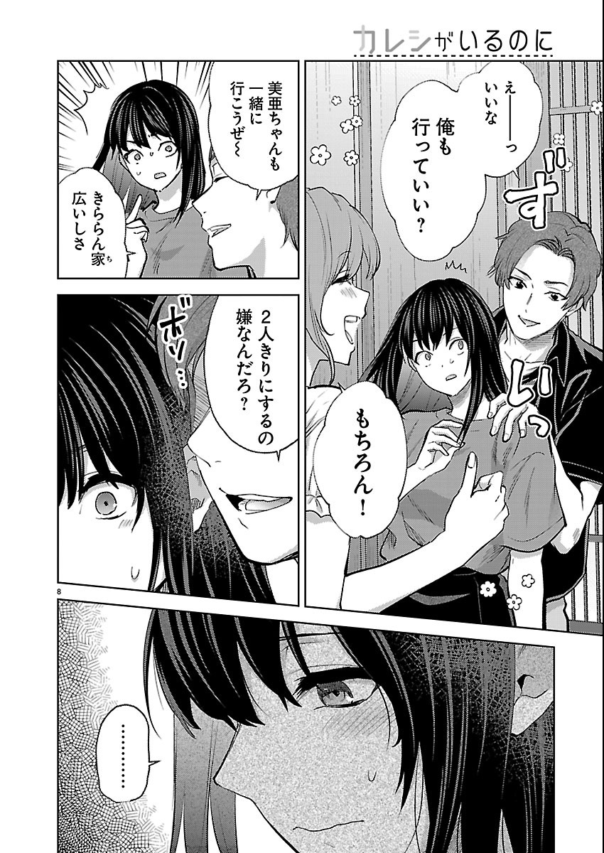 Kareshi ga iru no ni Chapter 84 8ページ