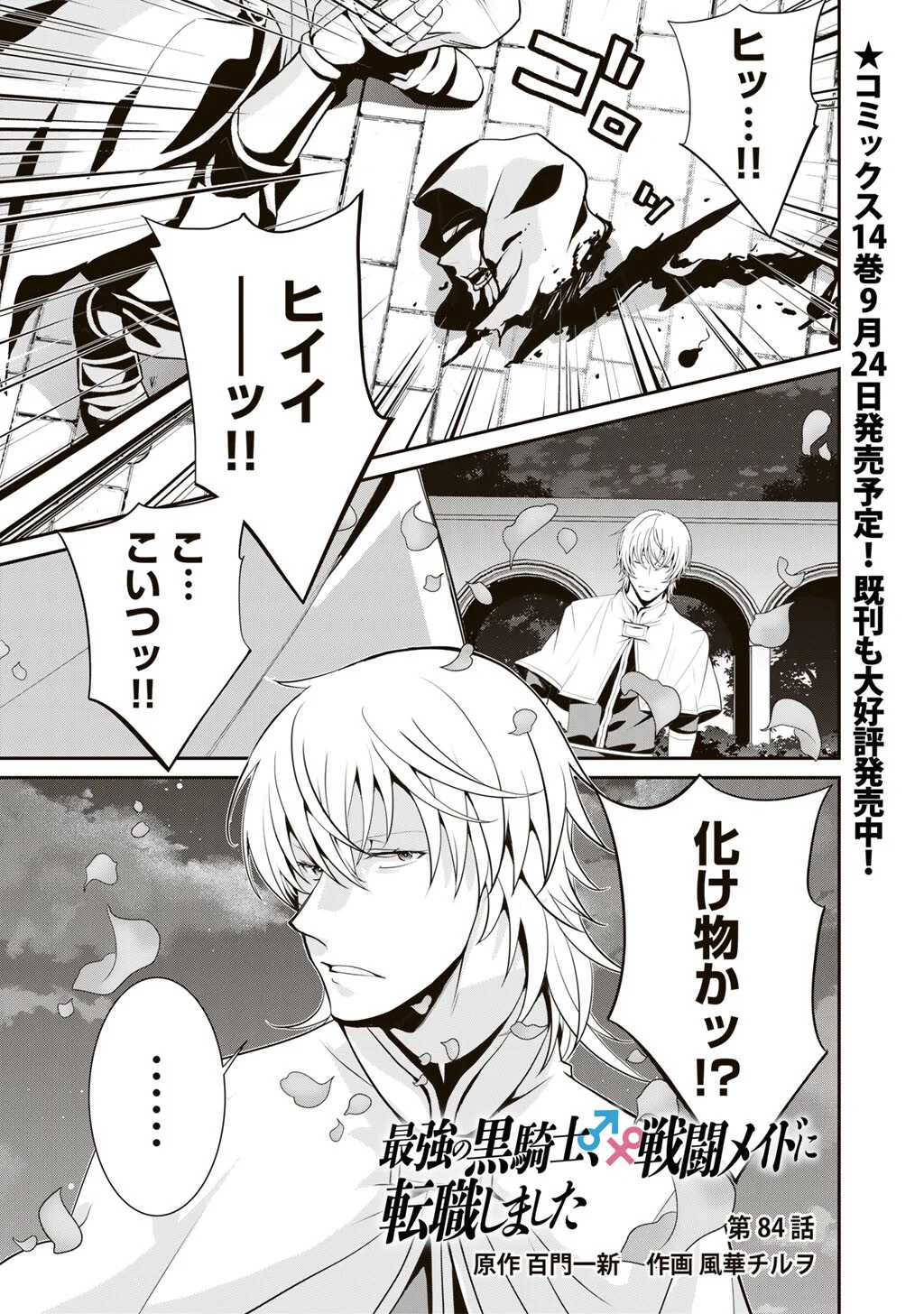 Saikyou no Kurokishi, Sentou Maid ni Tenshoku shimashita Chapter 84 2ページ