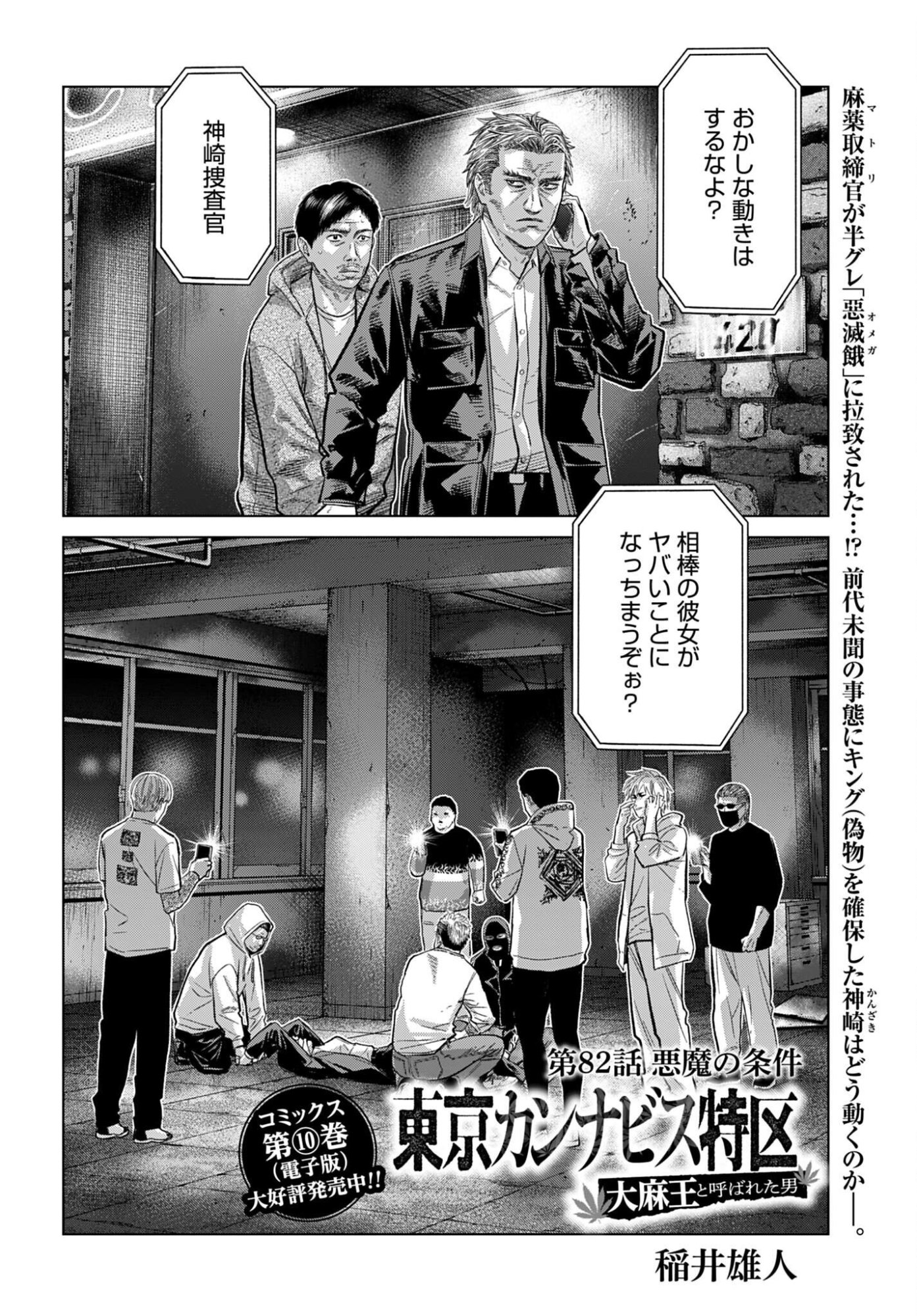 Tokyo Cannabis Tokku - Taimaou to Yobareta Otoko Chapter 82 2ページ