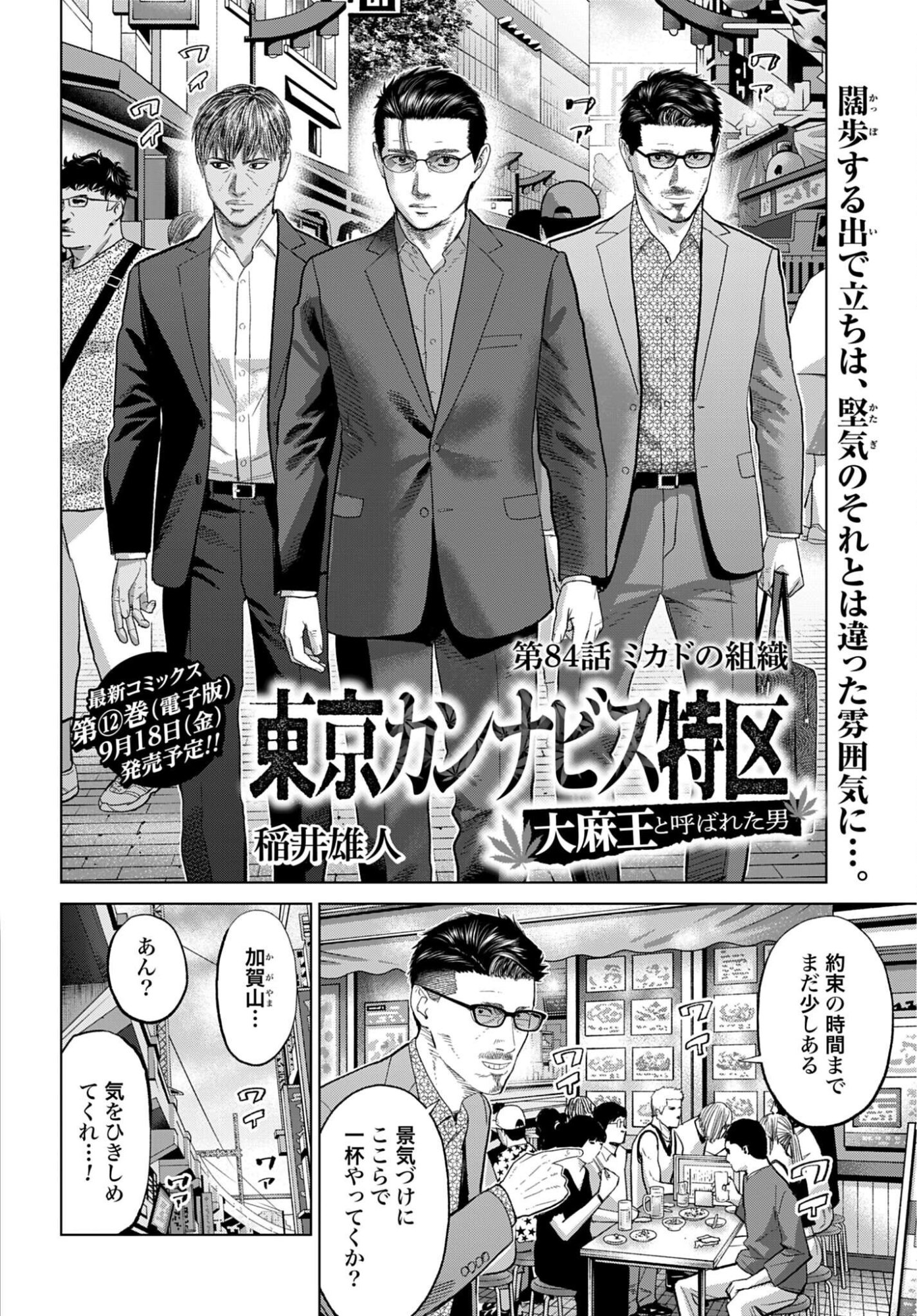 Tokyo Cannabis Tokku - Taimaou to Yobareta Otoko Chapter 84 2ページ