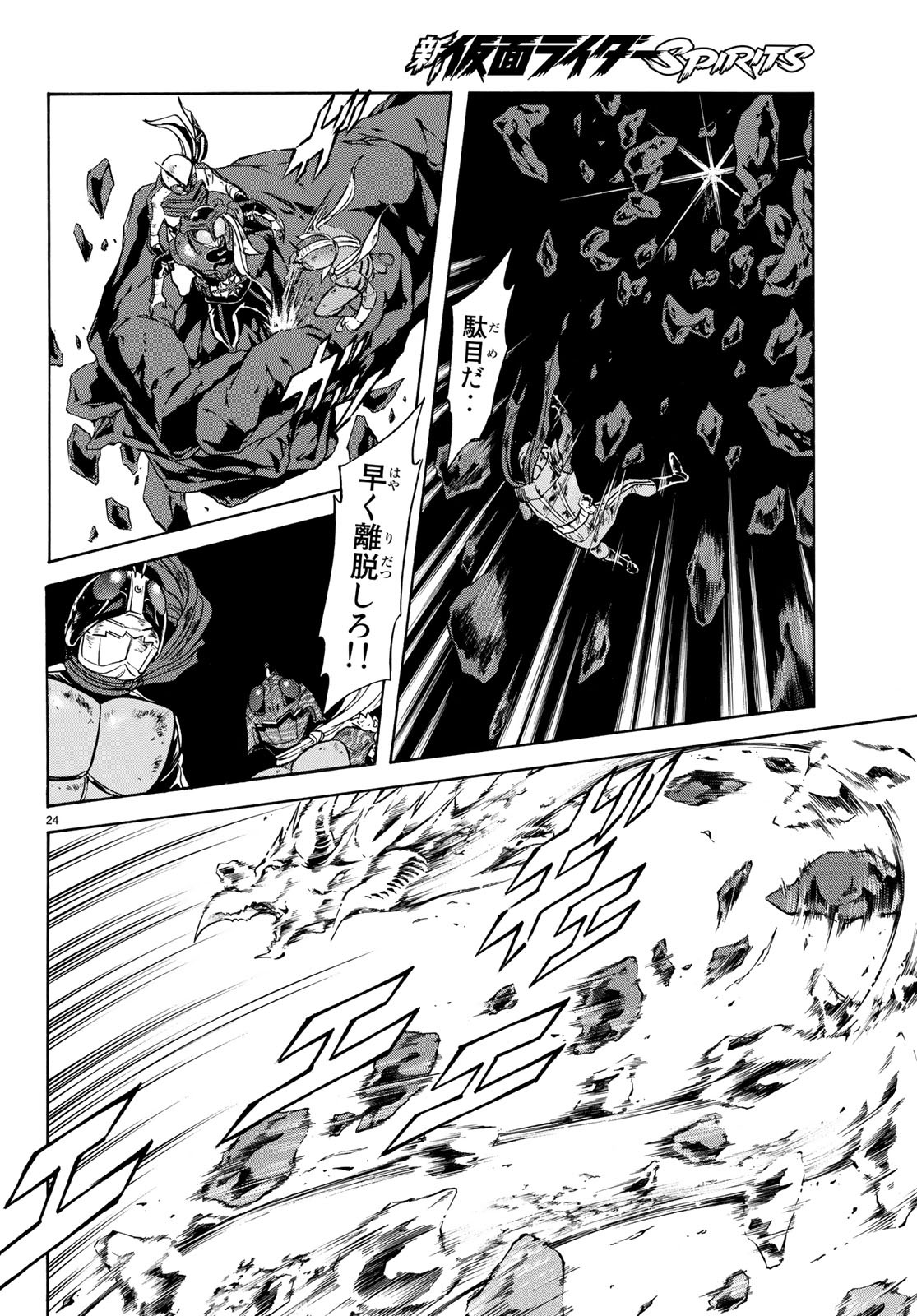 Shin Kamen Rider Spirits Chapter 109 24ページ