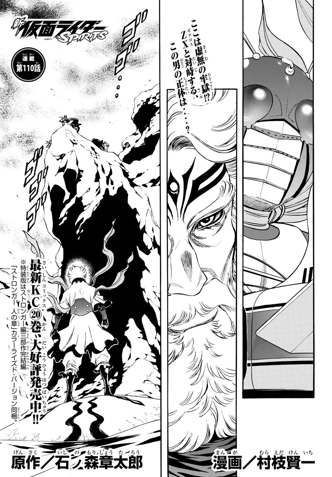 Shin Kamen Rider Spirits Chapter 110 1ページ
