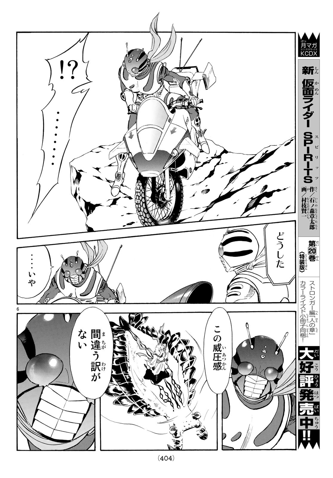 Shin Kamen Rider Spirits Chapter 110 6ページ