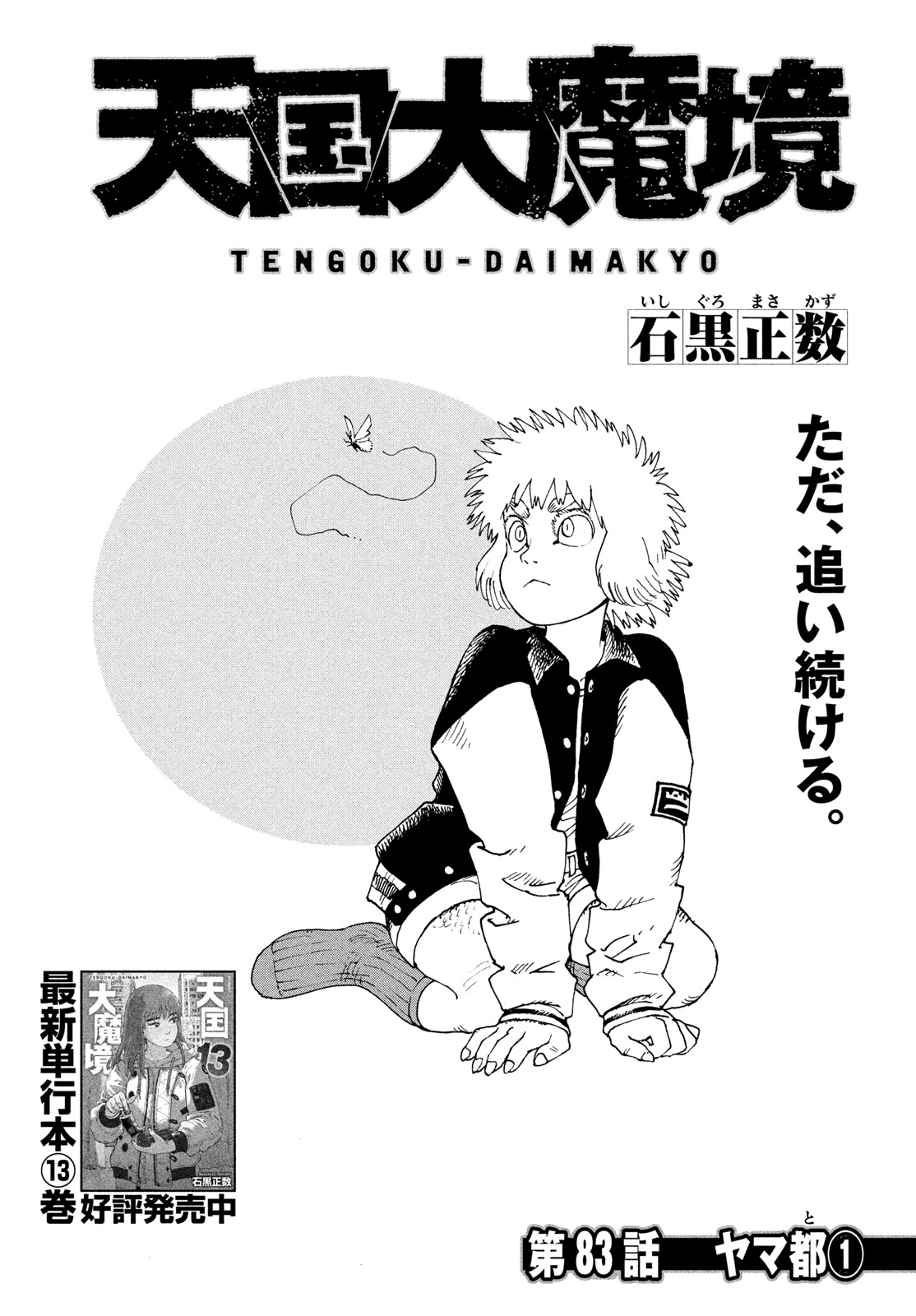 Tengoku Daimakyou Chapter 83 1ページ
