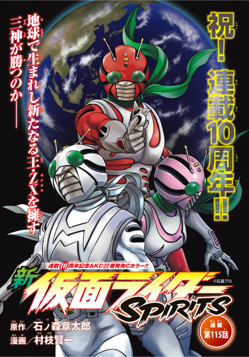 Shin Kamen Rider Spirits Chapter 115 1ページ