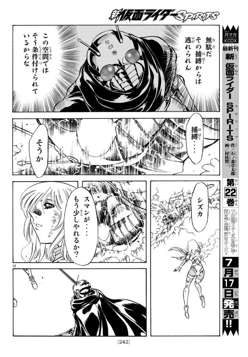 Shin Kamen Rider Spirits Chapter 115 12ページ
