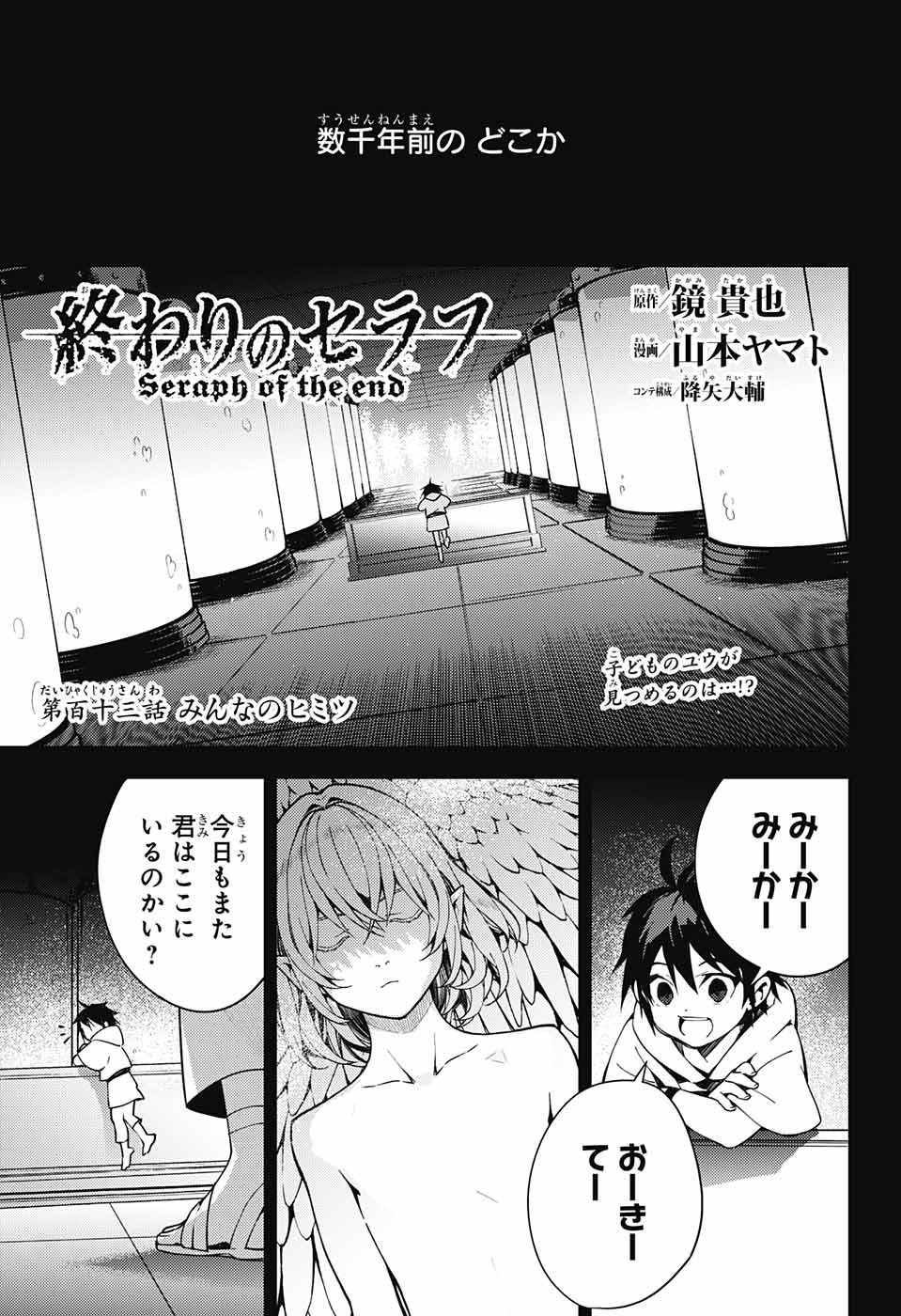 Owari no Seraph Chapter 113 1ページ