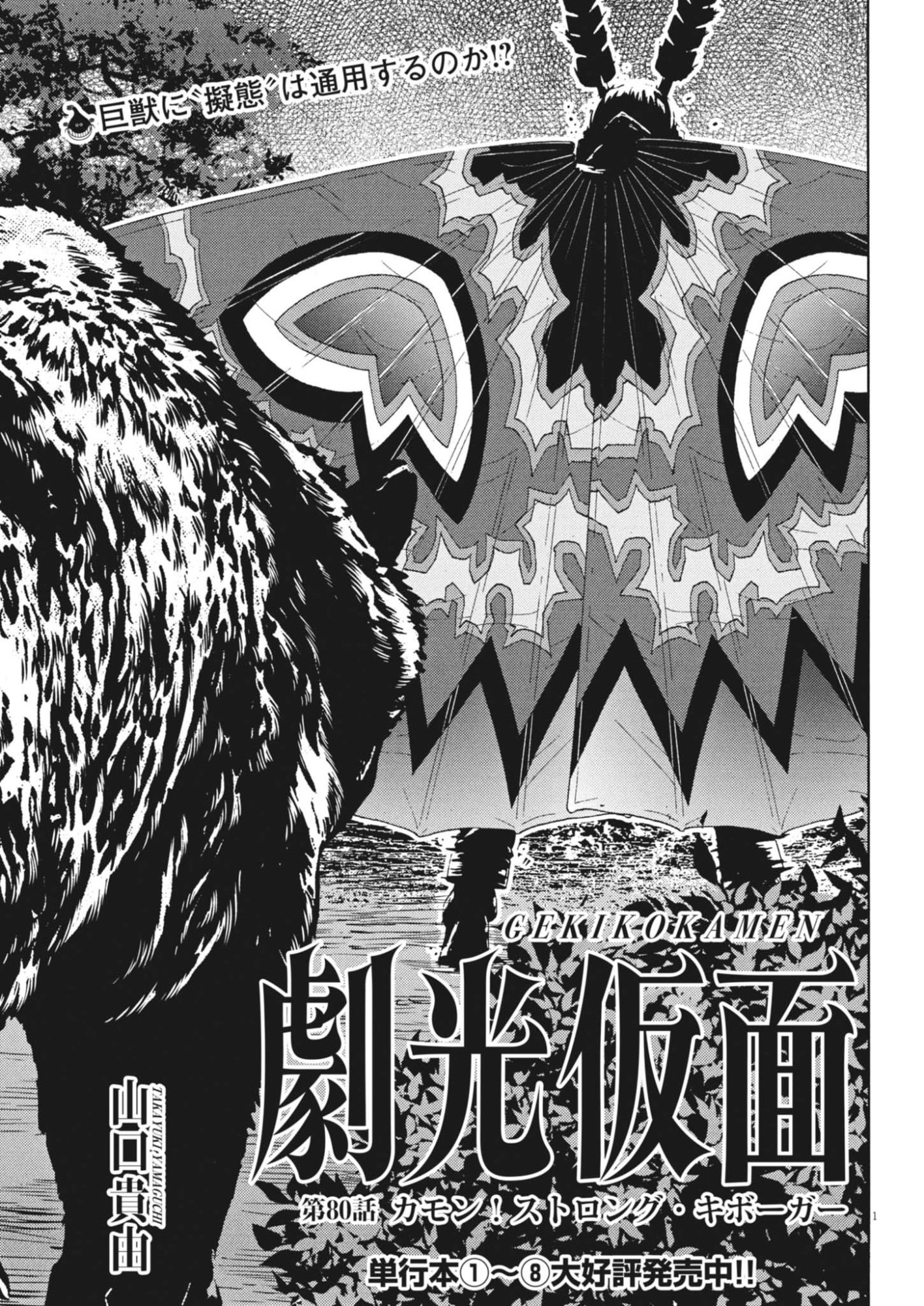 Gekkou Kamen Chapter 80 1ページ