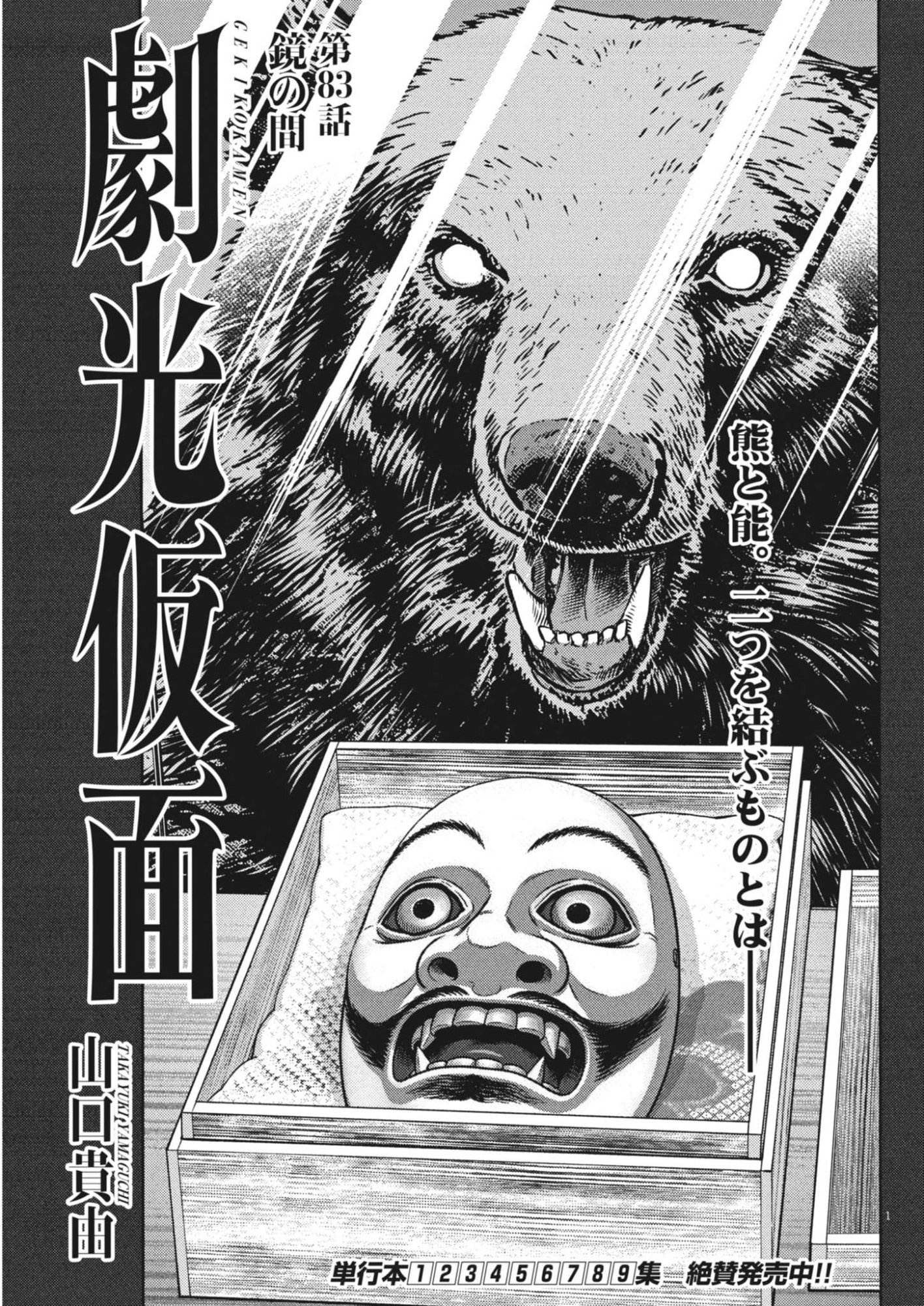 Gekkou Kamen Chapter 83 1ページ