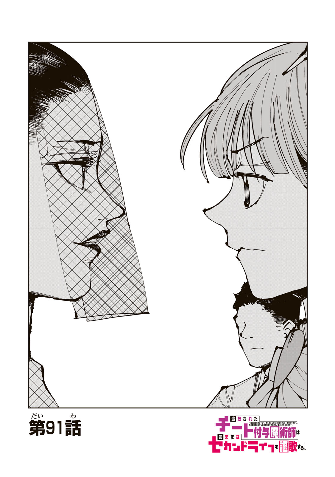Tsuihousareta Cheat Fuyo Majutsushi wa Kimama na Second Life wo Ouka suru. Chapter 91 1ページ
