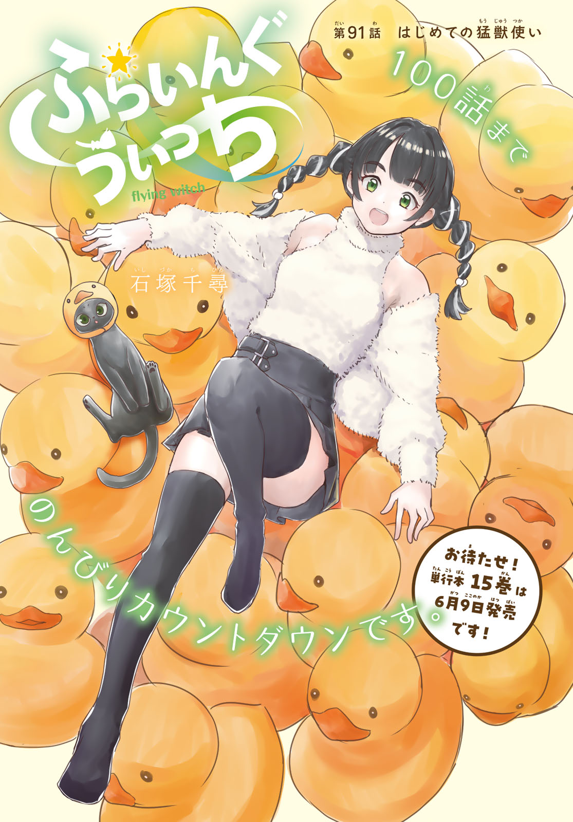 Flying Witch Chapter 91 1ページ