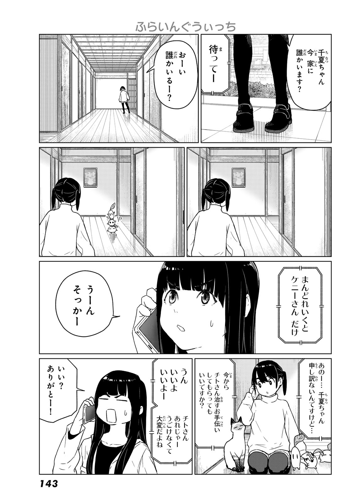 Flying Witch Chapter 91 7ページ
