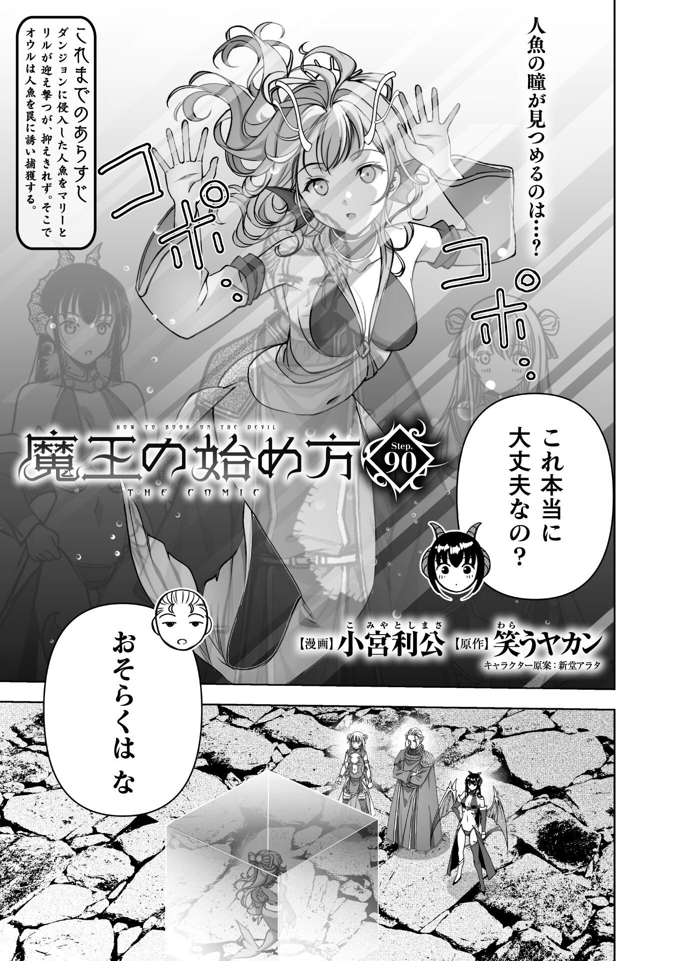 Maou no Hajimekata - The Comic Chapter 90 1ページ
