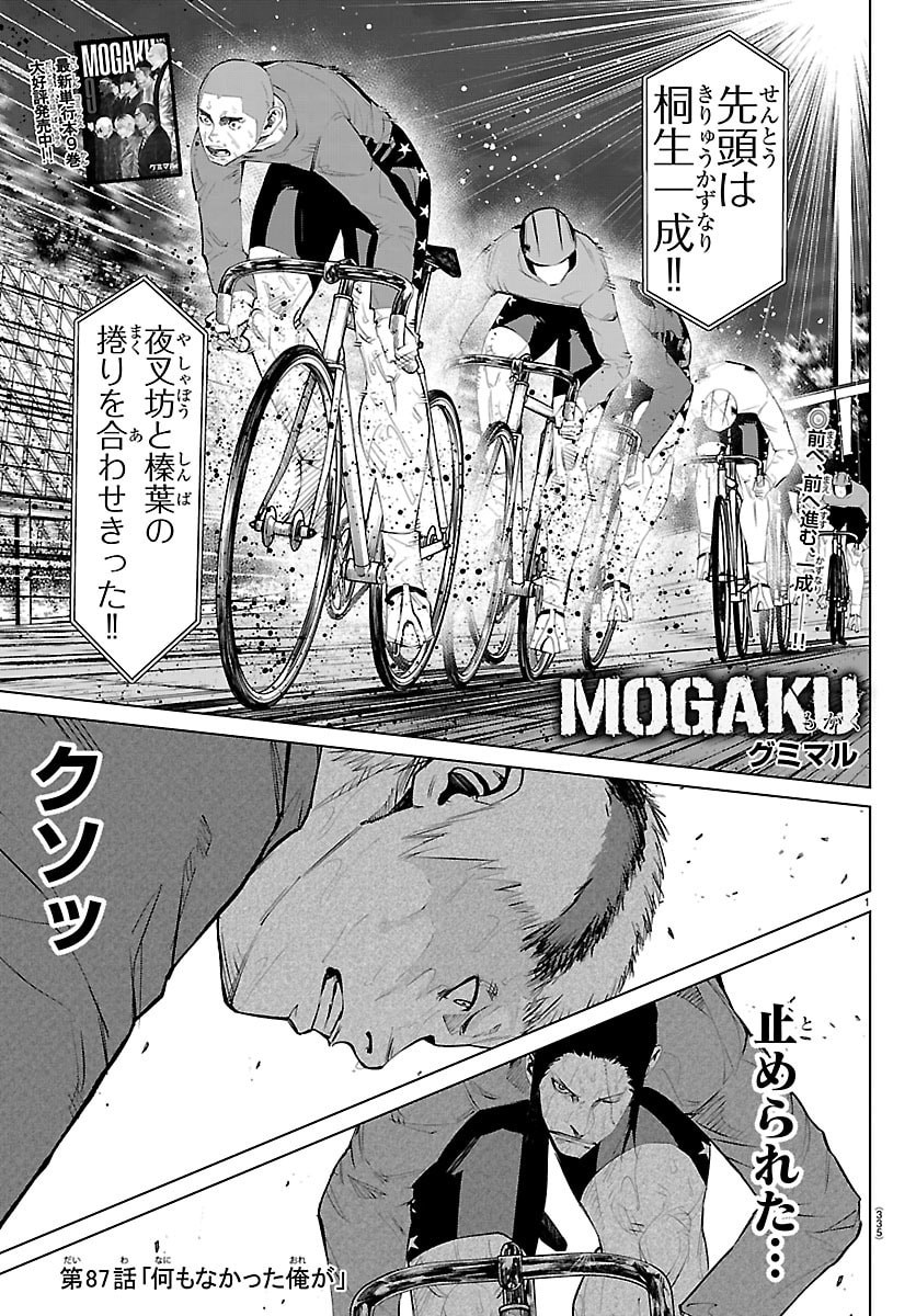 Mogaku Chapter 87 1ページ
