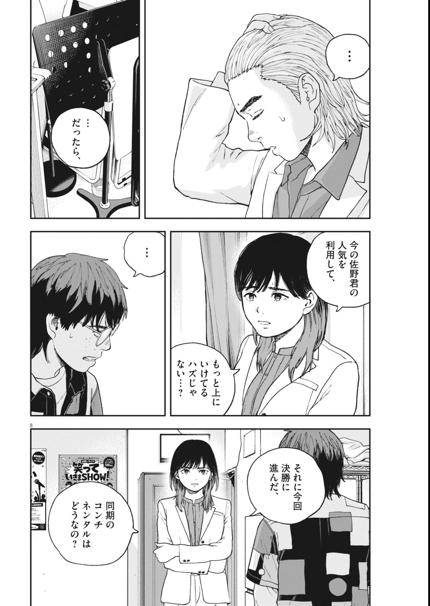 Yumenashi-sensei no Shinroshidou Chapter 84 8ページ